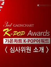 第三届Gaon Chart K-pop Awards