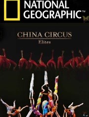 国家地理：中国马戏团