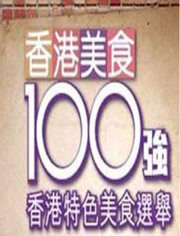 香港美食100强
