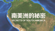 BBC：南美洲的秘密