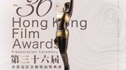 第36届香港电影金像奖