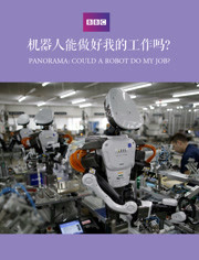 BBC ：机器人能做好我的工作吗