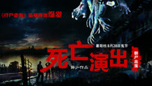 Watch the latest 死亡演出 (2015) online with English subtitle for free English Subtitle