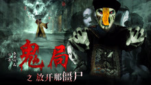 Watch the latest 鬼局之放开那僵尸 (2015) online with English subtitle for free English Subtitle
