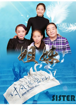 Watch the latest 姐妹 (2016) online with English subtitle for free English Subtitle