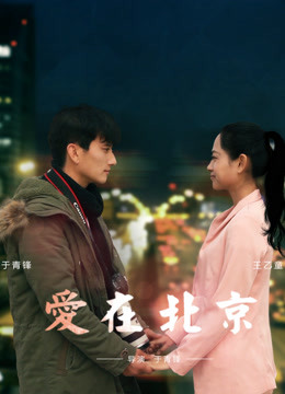  Love in Beijing (2016) 日本語字幕 英語吹き替え