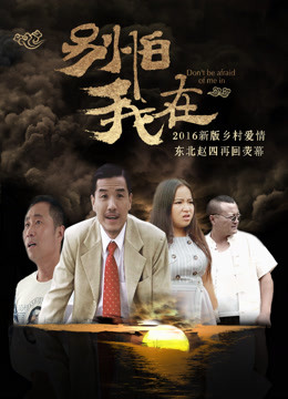 Watch the latest 別怕我在 (2017) online with English subtitle for free English Subtitle