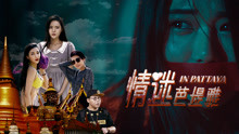 watch the lastest 情迷芭堤雅 (2018) with English subtitle English Subtitle