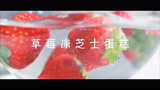 一祯食堂：美味的草莓冻芝士蛋糕，吃不停
