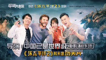 军武大本营之《环太平洋2》导演：中国已是世界级电影制作地