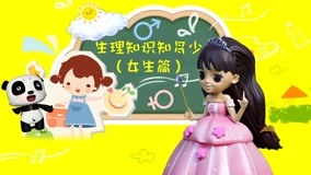 Mira lo último Sexual Health Education for Children Episodio 18 (2018) sub español doblaje en chino