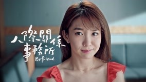 線上看 《人際關係》康樂佑的成熟 (2018) 帶字幕 中文配音，國語版