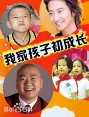 我家孩子初成长