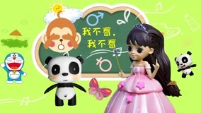 线上看 儿童性健康教育 第23集 (2018) 带字幕 中文配音