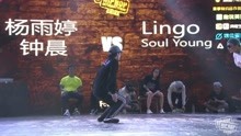 杨雨婷 钟晨VS Lingo Soulyoung-HHI2018江苏赛区allstyle决赛