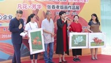 中国儿艺会《爱在人间》公益项目推介大师面对面张春孝版画展