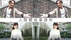 Tonton online 《人際關係事務所》誰的人際有問題?! 2018-05-24 (2018) Sub Indo Dubbing Mandarin