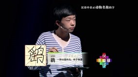 Mira lo último 《汉字英雄第2季》轮战第一轮 动物名称的字 (2014) sub español doblaje en chino