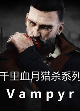 《Vampyr》迷雾伦敦血月猎杀剧情解说
