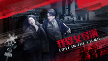 watch the latest Lost in the Films (2018) with English subtitle English Subtitle