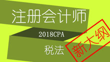 【对啊网】CPA注册会计师-税法2018新大纲课程001