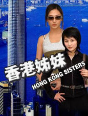 香港姊妹-废弃