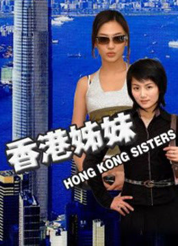 香港姊妹-废弃