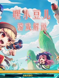 弹弹堂萌化乖宠系列游戏 游戏 高清正版视频在线观看 爱奇艺