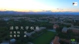电影《无问西东》片头：清华大学校歌MV