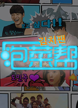 Watch the latest Kimchi Bang with English subtitle English Subtitle