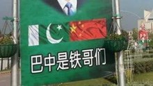 为啥中国和巴基斯坦关系铁？