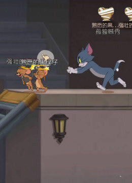 【果绿子】猫和老鼠（Tom and Jerry）系列游戏
