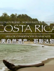 世界自然遗产：哥斯达黎加