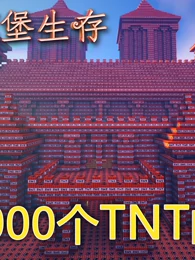 小橙子姐姐我的世界 Tnt城堡生存 个tnt组成的大城堡 游戏 高清正版视频在线观看 爱奇艺 小橙子姐姐我的世界 Tnt城堡生存 个tnt组成的大城堡 游戏 高清正版视频在线观看 爱奇艺