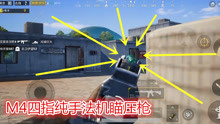 刺激战场:四指纯手法操作利用M4机瞄，打出端游的画面！
