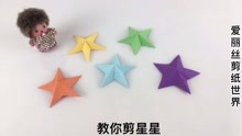 剪好关键线星星剪得漂亮