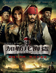 加勒比海盗4：惊涛怪浪(普通话)(3D)