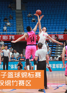 U21青年男子篮球锦标赛第二阶段绵竹赛区