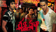 線上看 艋舺(繁中) (2010) 帶字幕 中文配音，國語版