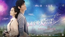 线上看 回到愛開始的地方 (2013) 带字幕 中文配音