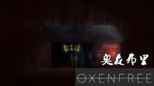 [图]【小臣实况】事情突然变得诡异了起来-Oxenfree（奥森弗里）-EP2