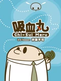 吸血丸}