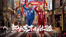 Watch the latest 热血东京初体验 (2018) with English subtitle English Subtitle
