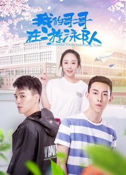 Watch the latest Beautiful Youth Swimming Team (2018) online with English subtitle for free English Subtitle