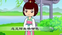 [图]幼儿版唐诗之闺怨