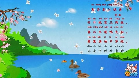 兔小贝古诗 惠崇春江晓景