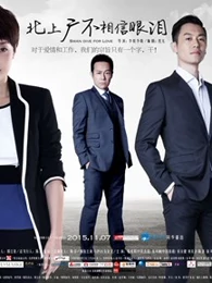 北上广不相信眼泪 朱亚文 马伊琍演绎魔都爱情 娱乐 高清正版视频在线观看 爱奇艺