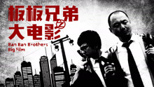 Tonton online Ban Ban Brothers Big Film (2018) Sarikata BM Dabing dalam Bahasa Cina
