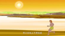 [图]夸父追日