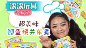 Tonton online GUNGUN Toys Food Play DIY Episode 11 (2017) Sub Indo Dubbing Mandarin